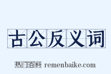 古公反义词是什么意思的图片